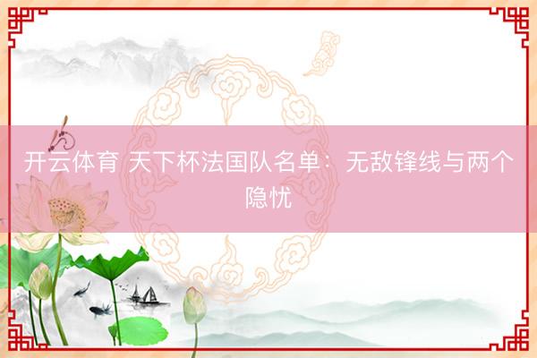 开云体育 天下杯法国队名单：无敌锋线与两个隐忧