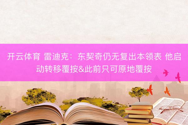 开云体育 雷迪克：东契奇仍无复出本领表 他启动转移覆按&此前只可原地覆按