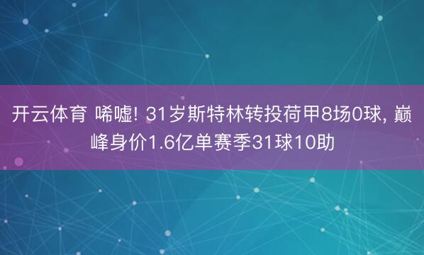 开云体育 唏嘘! 31岁斯特林转投荷甲8场0球， 巅峰身价1.6亿单赛季31球10助