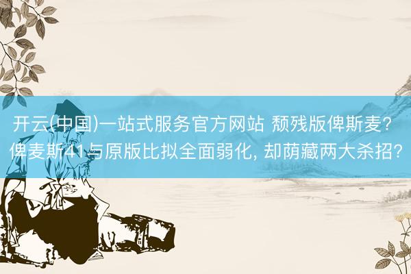 开云(中国)一站式服务官方网站 颓残版俾斯麦? 