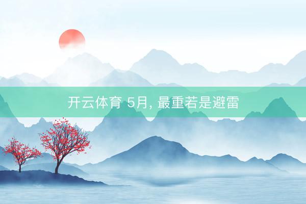 开云体育 5月， 最重若是避雷