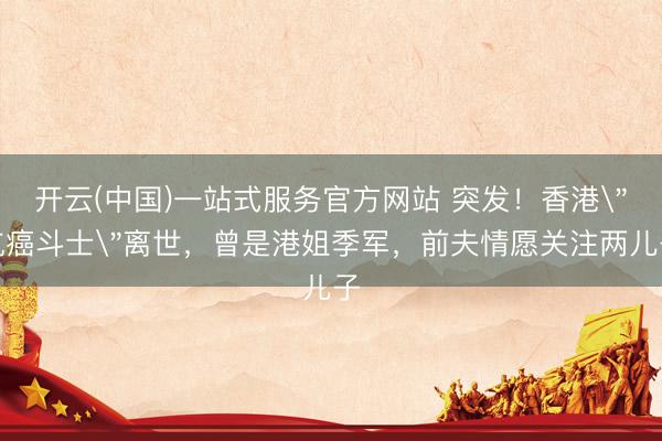 开云(中国)一站式服务官方网站 突发！香港