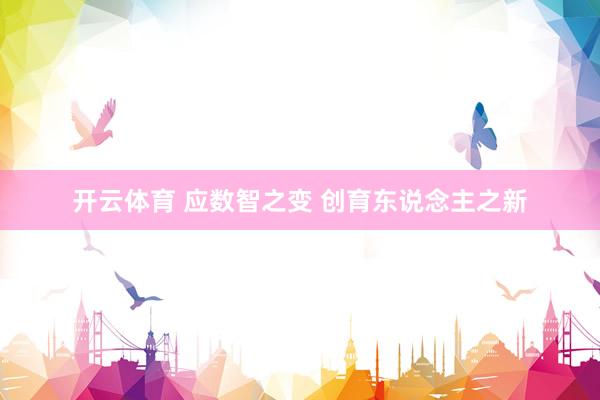 开云体育 应数智之变 创育东说念主之新